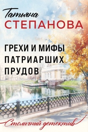 Cover: Grechi i mify Patriarshich prudov