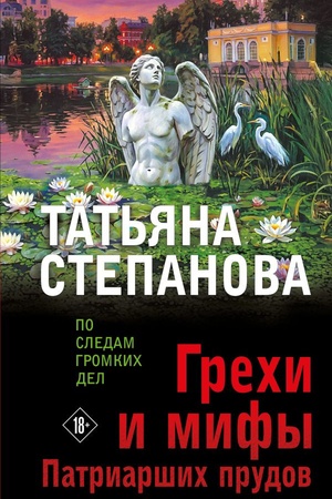 Cover: Grechi i mify Patriarshich prudov