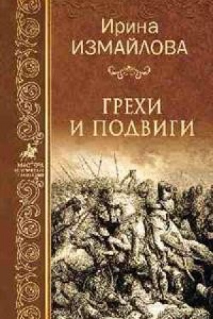 Обложка: Грехи и подвиги