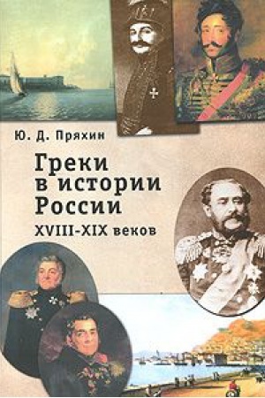 Buchcover: Greki v istorii Rossii XVIII- XIX vekov
