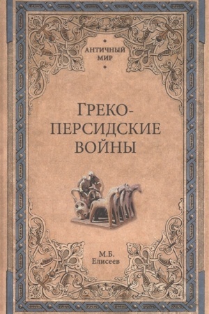 Cover: Greko-persidskie vojny