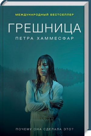 Обложка: Грешница