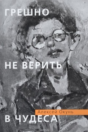 Cover: Greshno ne verit′ v chudesa