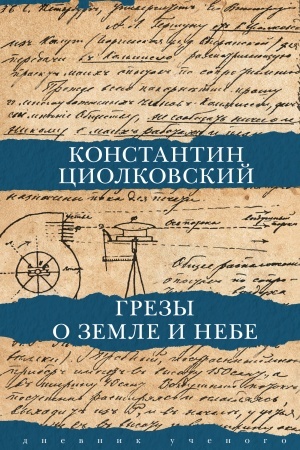 Cover: Grezy o zemle i nebe