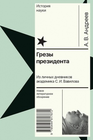 Buchcover: Grezy prezidenta. Iz ličnych dnevnikov akademika S. I. Vavilova