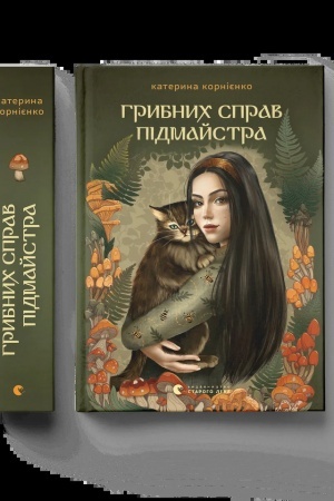 Buchcover: Hrybnych sprav pidmajstra