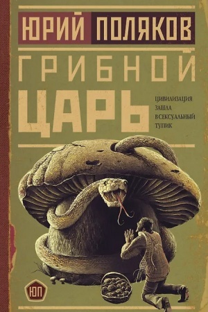 Обложка: Грибной царь