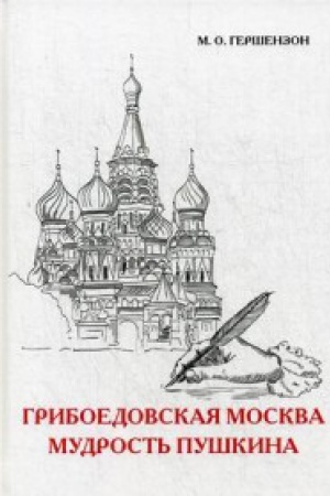 Cover: Griboedovskaya Moskva. Mudrost&prime; Pushkina