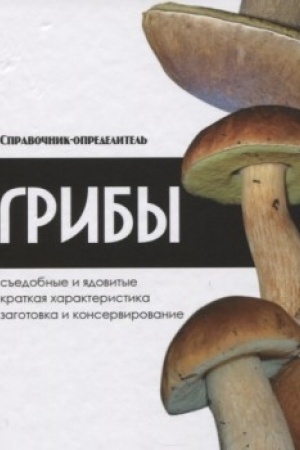 Обложка: Грибы. Справочник-определитель