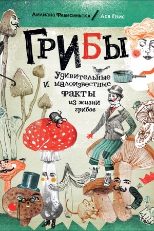 Cover: Griby. Udivitel′nye i maloizvestnye fakty iz zhizni gribov