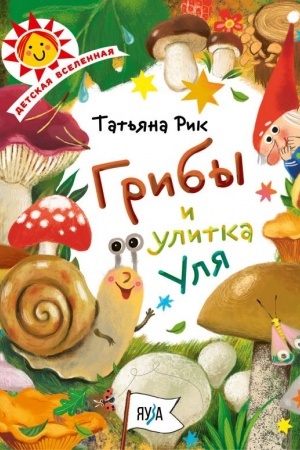Cover: Griby i ulitka Ulya