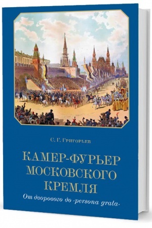 Buchcover: Grigor′ev S. G. Kamer-fur′er Moskovskogo Kremlja: Ot dvorovogo do «persona grata»