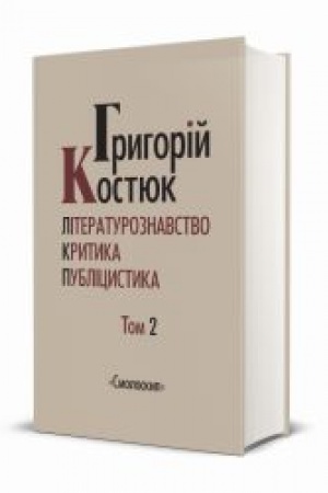 Buchcover: Hryhorij Kostjuk. VYBRANI PRACI. TOM 2