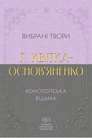 Обложка: Григорій Квітка-Основ’яненко. Вибрана творчість. Конотопська відьма