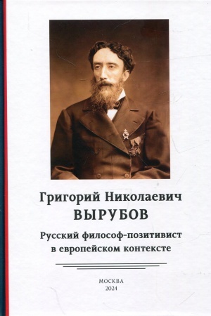 Cover: Grigorij Nikolaevich Vyrubov: russkij filosof-pozitivist