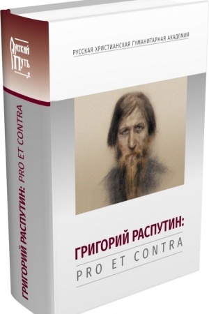 Cover: Grigorij Rasputin: pro et contra, antologiya.