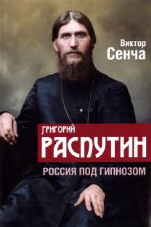 Cover: Grigorij Rasputin. Rossiya pod gipnozom
