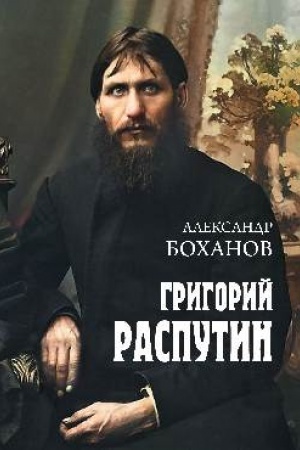 Обложка: Григорий Распутин