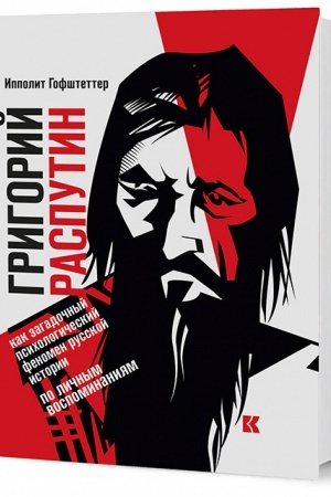 Cover: Grigorij Rasputin kak zagadochnyj psichologicheskij fenomen russkoj istorii (po lichnym vospominaniyam)