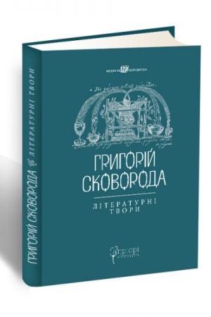 Buchcover: Hryhorij Skovoroda. Literaturni tvory
