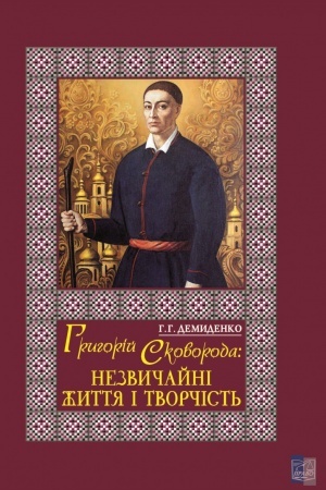 Cover: Hryhoriy Skovoroda: nezvychayni zhyttya i tvorchist′