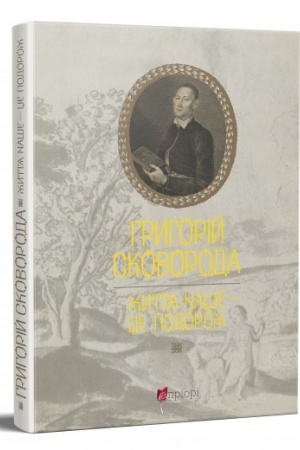 Cover: Hryhoriy Skovoroda. ZHyttya nashe — tse podorozh