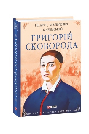 Cover: Hryhoriy Skovoroda