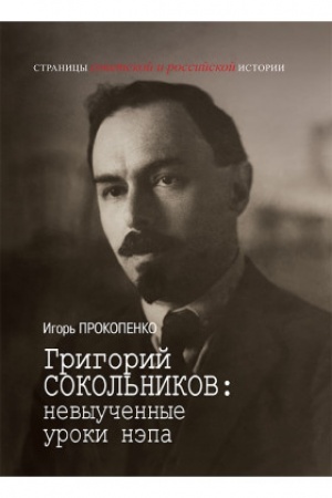 Cover: Grigorij Sokol′nikov: Nevyuchennye uroki nepa. – 2-e izd.
