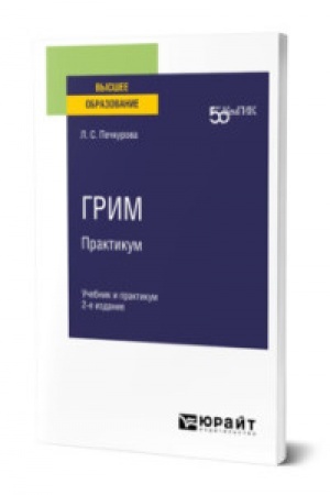 Cover: GRIM. PRAKTIKUM 2-e izd. Uchebnik i praktikum dlya vuzov