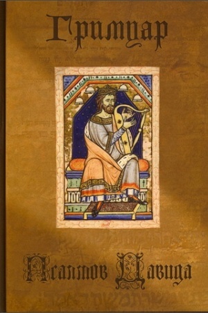 Cover: Grimuar Psalmov Davida