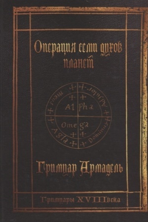 Buchcover: Grimuary XVIII veka: Operacija semi duchov planet. Grimuar Armadel′.
