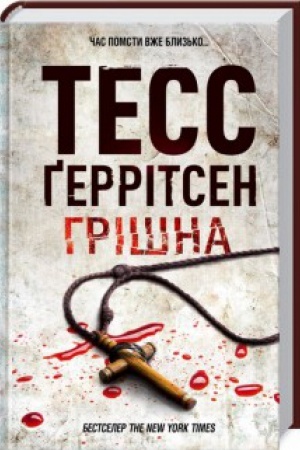 Обложка: Грiшна