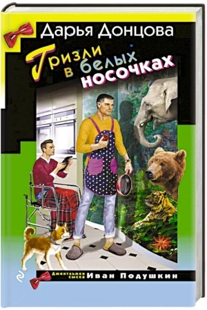 Cover: Grizli v belych nosochkach