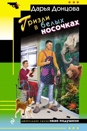 Обложка: Гризли в белых носочках