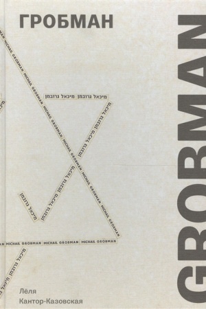 Buchcover: Grobman Grobman