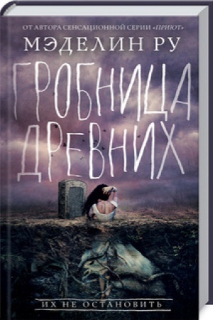 Обложка: Гробница древних