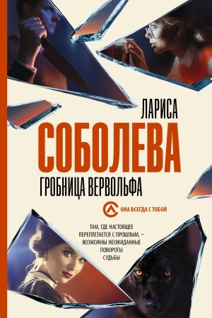 Обложка: Гробница вервольфа