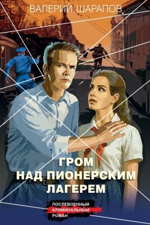 Обложка: Гром над пионерским лагерем