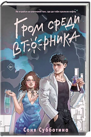 Обложка: Гром среди вторника