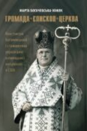 Buchcover: Hromada – jepyskop – Cerkva: Konstantyn Bohačevs′kyj i stanovlennja ukraïns′koï katolyc′koï mytropoliï v SŠA