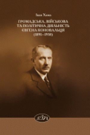 Buchcover: Hromads′ka, vijs′kova ta polityčna dijal′nist′ JEvhena Konoval′cja (1891–1938). Monohrafija