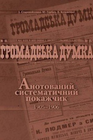 Cover: Hromads&prime;ka dumka. Anotovanyy systematychnyy pokazhchyk 1905-1906 rokiv