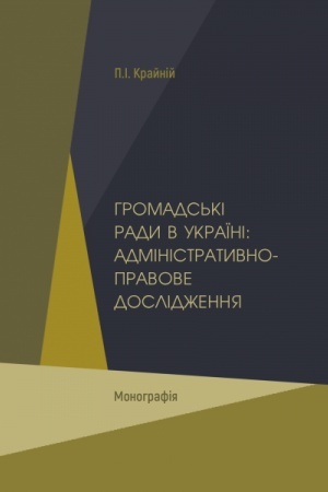 Cover: Hromads′ki rady v Ukrayini: administratyvno-pravove doslidzhennya