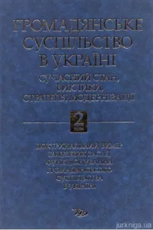 Cover: Hromadyans′ke suspil′stvo v Ukrayini: suchasnyy stan, vyklyky, stratehiya modernizatsiyi. Tom 2. Doktrynal′nyy vymir haluzevych zasad funktsionuvannya hromadyans′koho suspil′stva v Ukrayini. / Za zah. red. YU.S. SHemshuchenka, O.V. Skrypnyuka