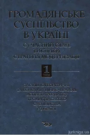 Buchcover: Hromadjans′ke suspil′stvo v Ukraïni: sučasnyj stan, vyklyky, stratehija modernizaciï: U 2-ch tomach. Tom 1. Zahal′noteoretyčni ta konstytucijno-pravovi aspekty rozvytku hromadjans′koho suspil′stva v Ukraïni / Za zah. red. JU.S. Šemšučenka, O.V. Skryp