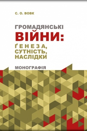 Cover: Hromadyans′ki viyny: geneza, sutnist′, naslidky.