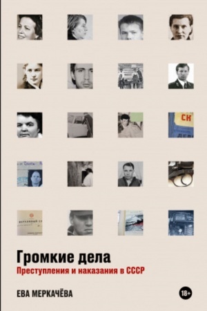 Обложка: Громкие дела: Преступления и наказания в СССР