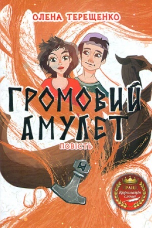 Обложка: ГРОМОВИЙ АМУЛЕТ: повість