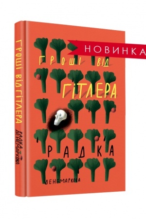 Обложка: Грощі від Гітлера. Переклад з чеської