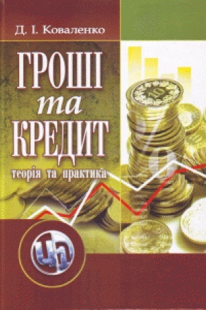 Обложка: Гроші та кредит: теорія і практика